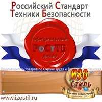 Магазин охраны труда ИЗО Стиль Информационные стенды в Брянске