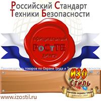 Магазин охраны труда ИЗО Стиль Щиты пожарные в Брянске