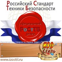 Магазин охраны труда ИЗО Стиль Знаки и таблички для строительных площадок в Брянске